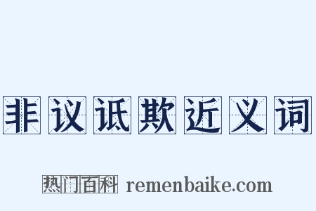 非议诋欺近义词是什么意思的图片